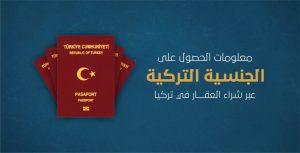الجنسية التركية , شراء عقار في تركيا , الاستثمار العقاري في تركيا , الجنسية التركية للكويتي 